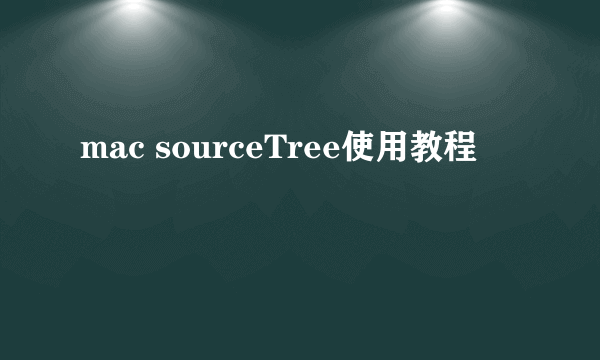 mac sourceTree使用教程