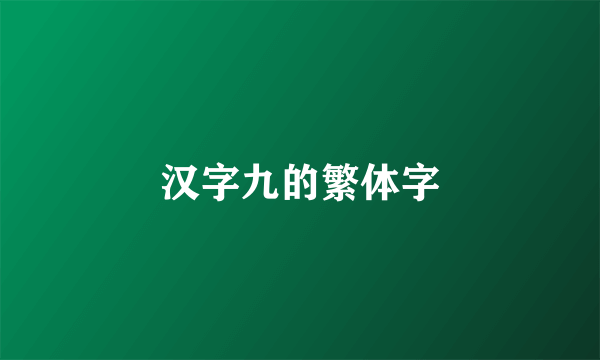 汉字九的繁体字
