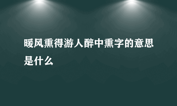 暖风熏得游人醉中熏字的意思是什么