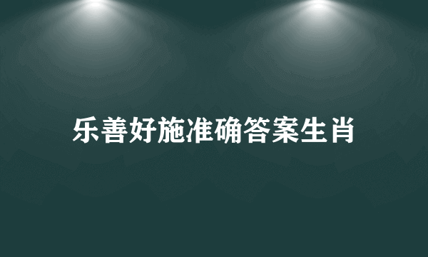 乐善好施准确答案生肖