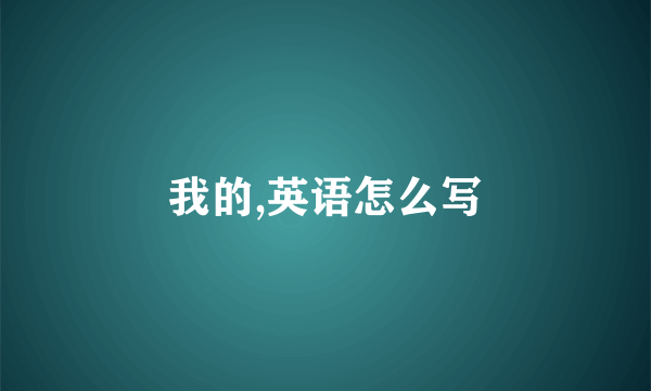 我的,英语怎么写