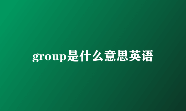 group是什么意思英语