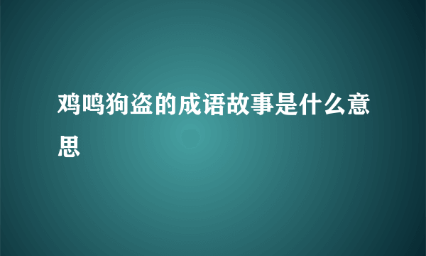 鸡鸣狗盗的成语故事是什么意思