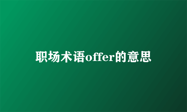 职场术语offer的意思