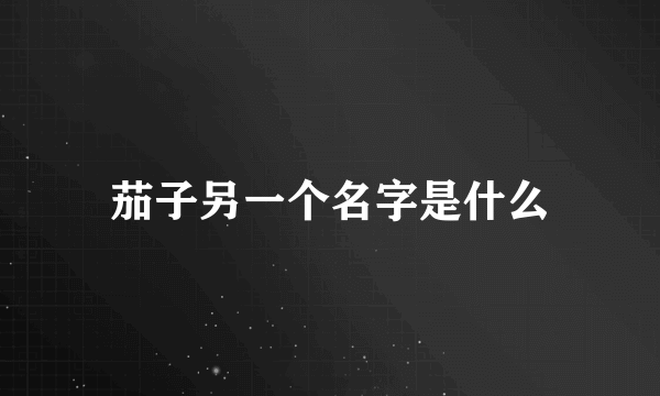 茄子另一个名字是什么