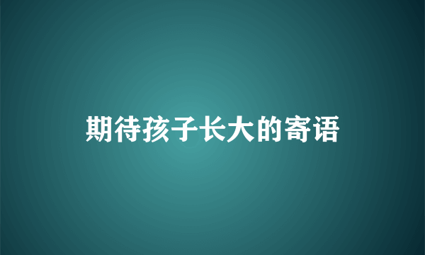 期待孩子长大的寄语