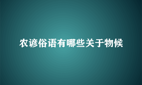 农谚俗语有哪些关于物候