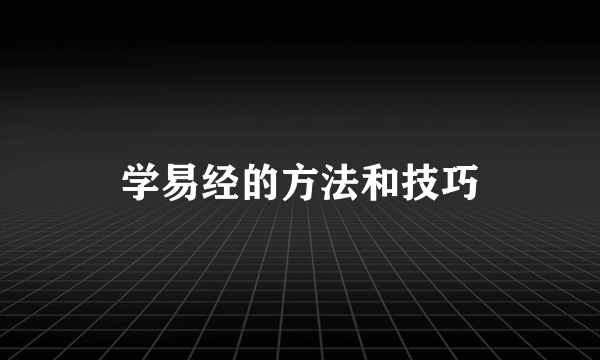 学易经的方法和技巧