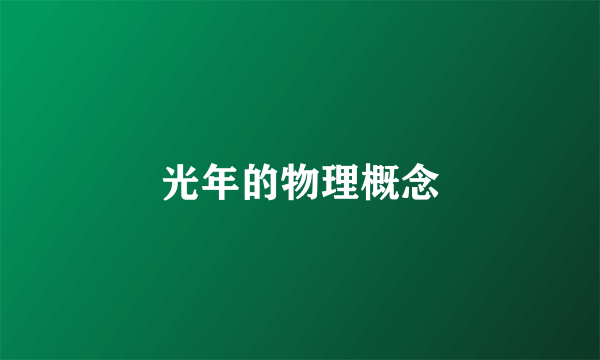 光年的物理概念