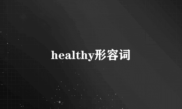 healthy形容词