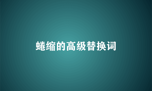 蜷缩的高级替换词