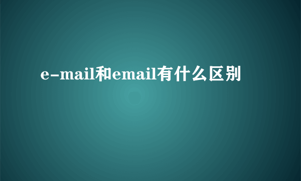 e-mail和email有什么区别