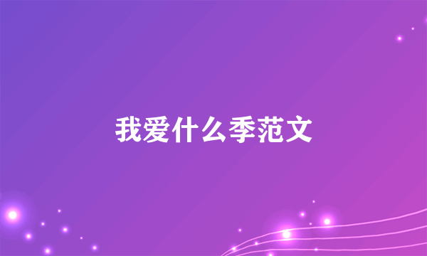 我爱什么季范文