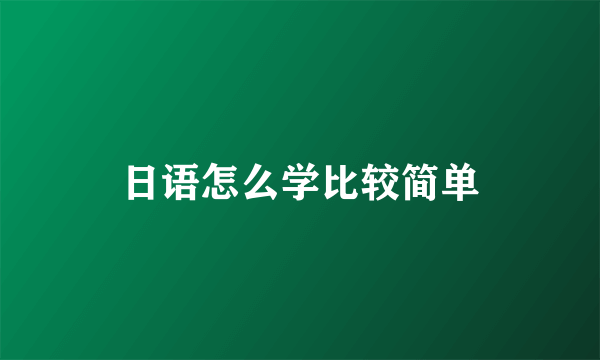 日语怎么学比较简单