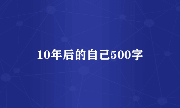 10年后的自己500字