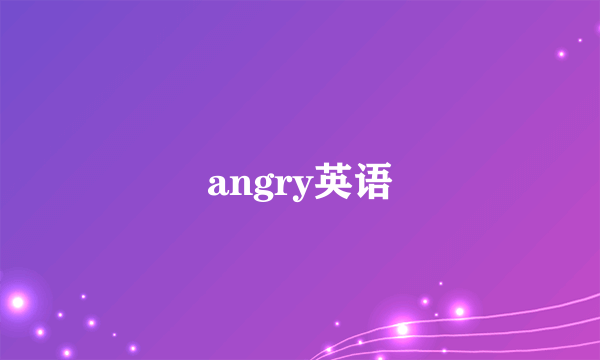 angry英语