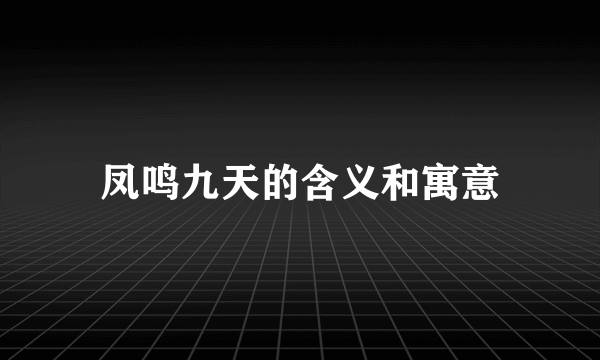 凤鸣九天的含义和寓意