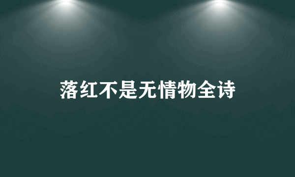 落红不是无情物全诗