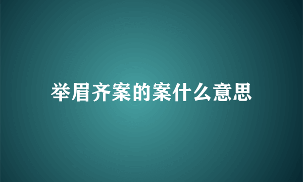 举眉齐案的案什么意思