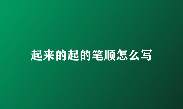 起来的起的笔顺怎么写