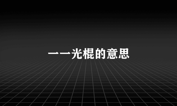 一一光棍的意思