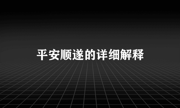平安顺遂的详细解释