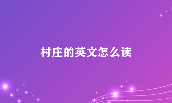村庄的英文怎么读