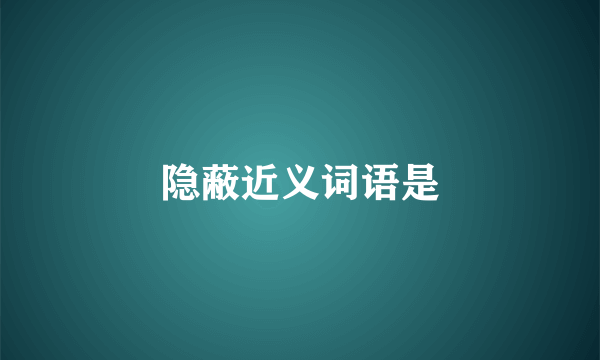 隐蔽近义词语是