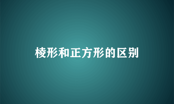棱形和正方形的区别
