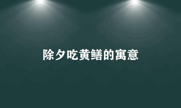 除夕吃黄鳝的寓意