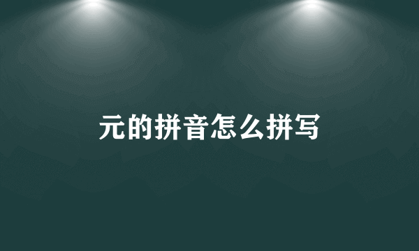 元的拼音怎么拼写