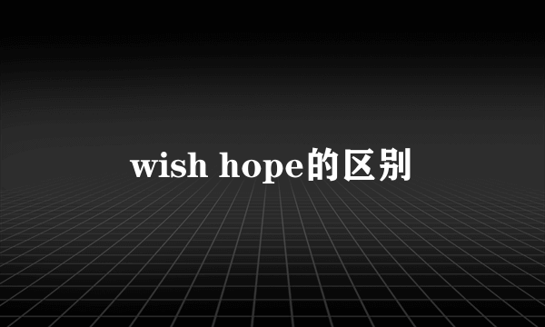 wish hope的区别