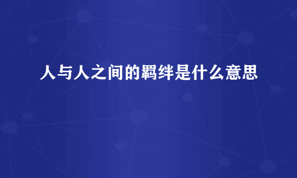 人与人之间的羁绊是什么意思