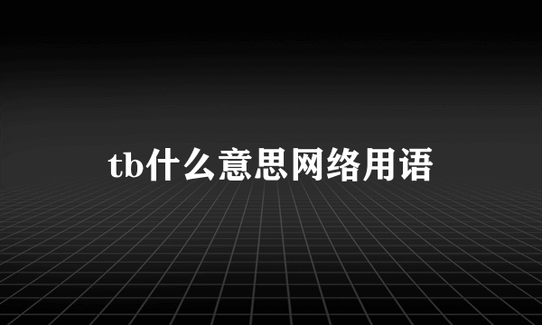 tb什么意思网络用语