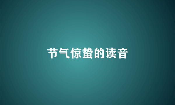 节气惊蛰的读音