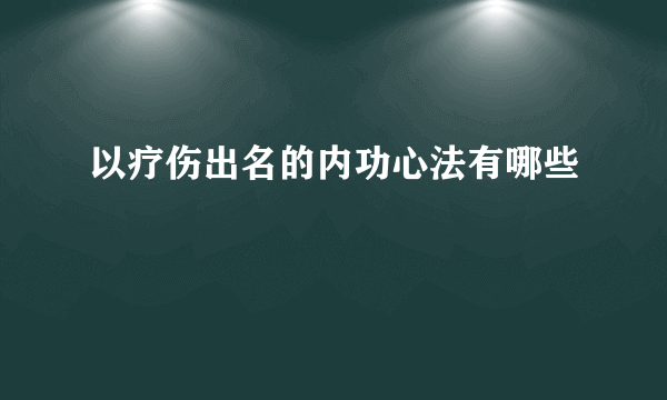 以疗伤出名的内功心法有哪些