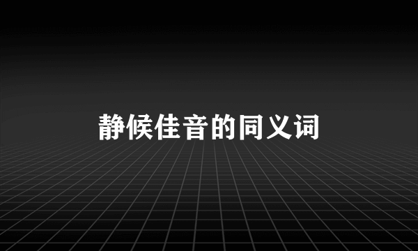 静候佳音的同义词