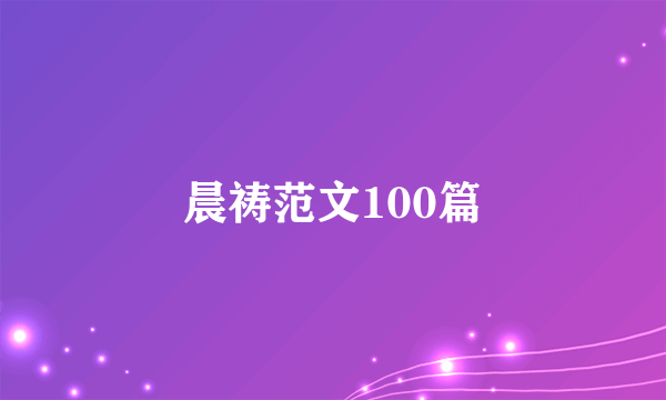 晨祷范文100篇