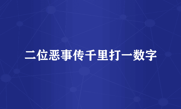 二位恶事传千里打一数字