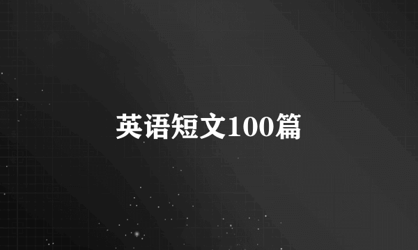 英语短文100篇