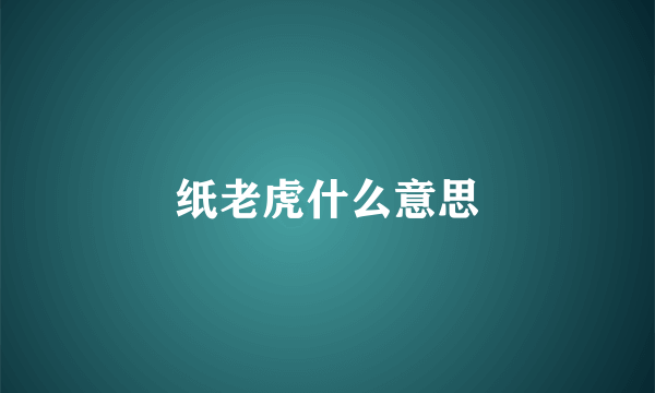 纸老虎什么意思