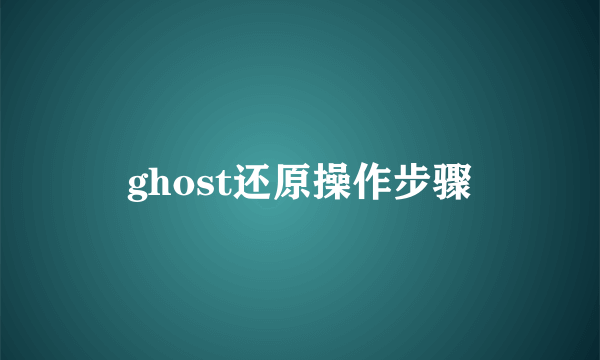 ghost还原操作步骤