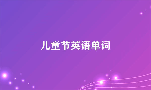 儿童节英语单词