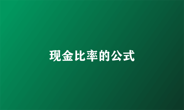 现金比率的公式