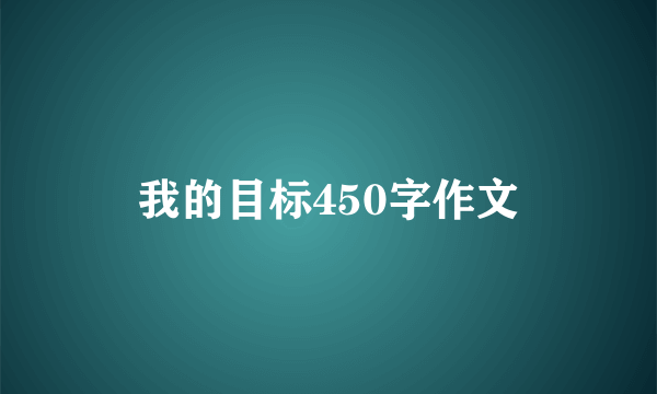 我的目标450字作文