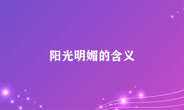 阳光明媚的含义
