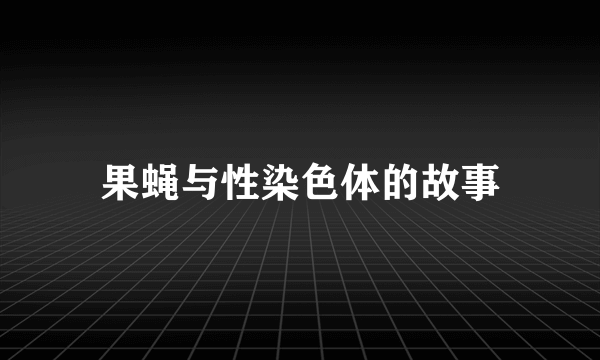 果蝇与性染色体的故事