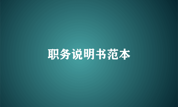 职务说明书范本