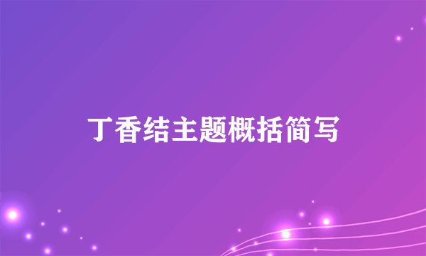 丁香结主题概括简写