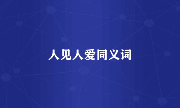人见人爱同义词